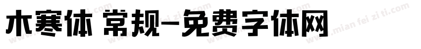 木寒体 常规字体转换